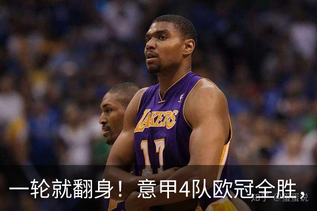 一轮就翻身！意甲4队欧冠全胜，这是短暂爆种，还是意甲真的回来了？