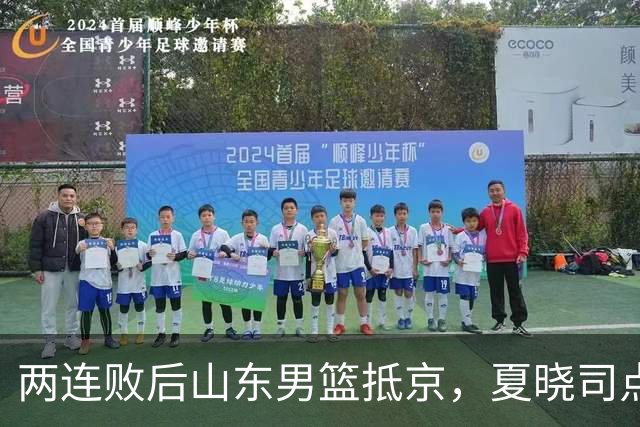 两连败后山东男篮抵京，夏晓司点出三条调整方向