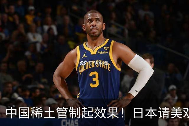 中国稀土管制起效果！日本请美劝说中国放宽，外交部态度非常明确