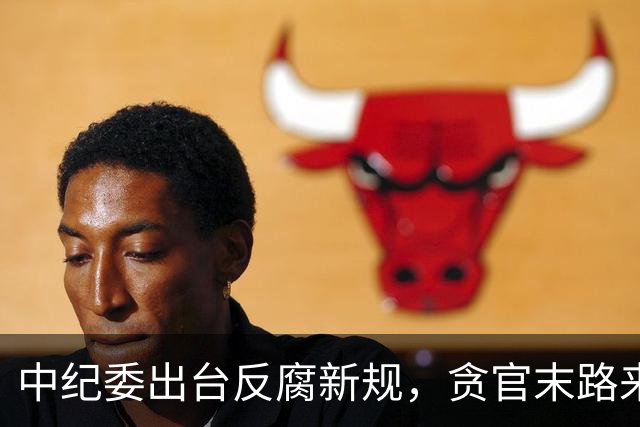 中纪委出台反腐新规，贪官末路来了！无论在职退休一律严惩