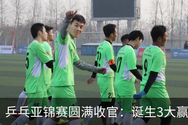 乒乓亚锦赛圆满收官：诞生3大赢家2个输家，蒯曼、林诗栋在列