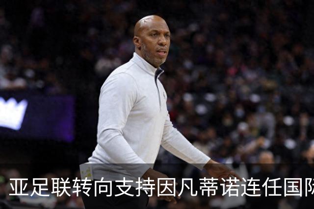亚足联转向支持因凡蒂诺连任国际足联主席