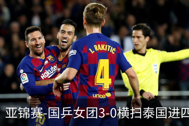 亚锦赛-国乒女团3-0横扫泰国进四强 蒯曼王艺迪陈熠拿分