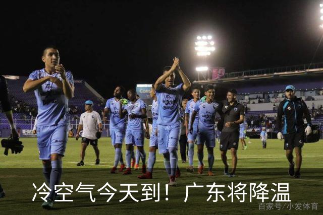 冷空气今天到！广东将降温