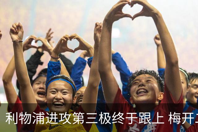 利物浦进攻第三极终于跟上 梅开二度后进球数上双