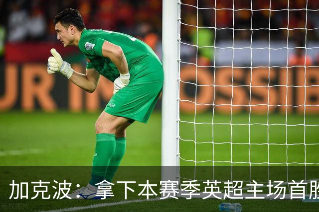 加克波：拿下本赛季英超主场首胜很开心，利物浦正不断成长