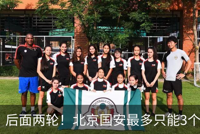后面两轮！北京国安最多只能3个外援来打 而在足协杯赛前，还有国家队的比赛