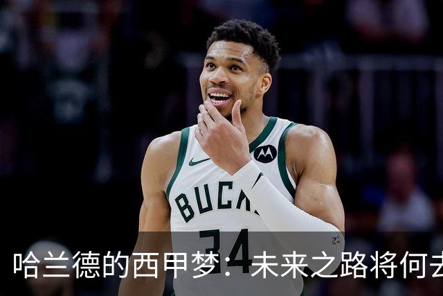 哈兰德的西甲梦：未来之路将何去何从？