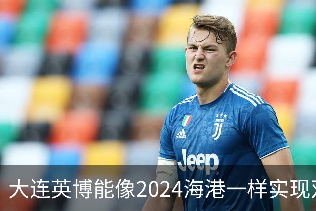大连英博能像2024海港一样实现双冠王吗