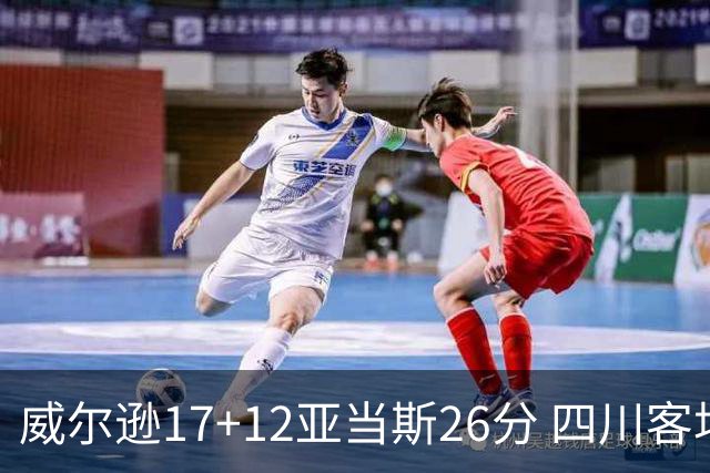 威尔逊17+12亚当斯26分 四川客场险胜吉林取两连胜