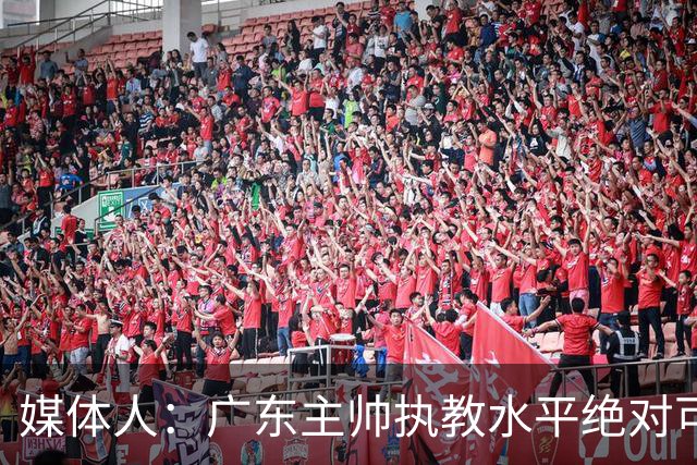 媒体人：广东主帅执教水平绝对可以，能看到很多变通