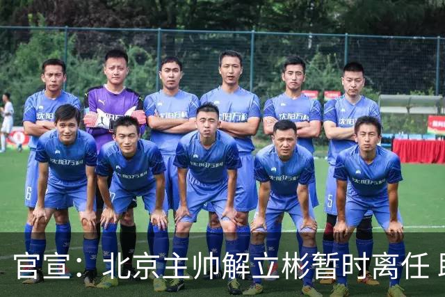 官宣：北京主帅解立彬暂时离任 助教莱登接任