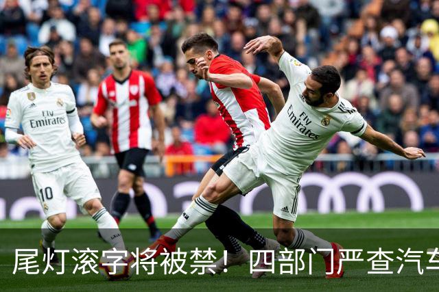 尾灯滚字将被禁！四部门严查汽车不合理创新，车企的花活到头了？