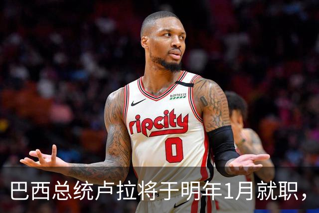 巴西总统卢拉将于明年1月就职，开启第四个总统任期