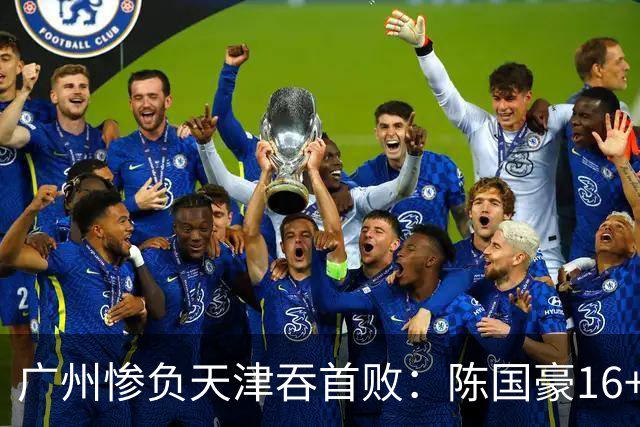 广州惨负天津吞首败：陈国豪16+7 尼克斯首秀27+6+12