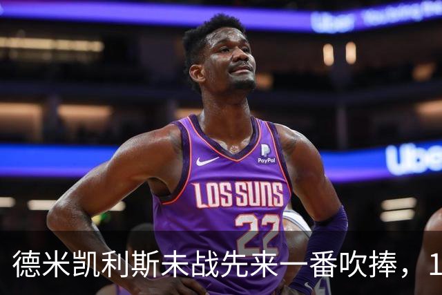德米凯利斯未战先来一番吹捧，16年前和穆里尼奥对话一生回味