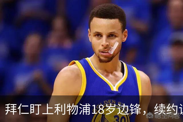 拜仁盯上利物浦18岁边锋，续约谈判进入关键阶段