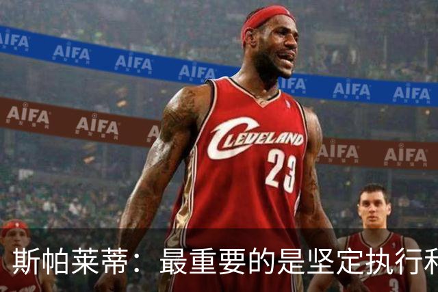 斯帕莱蒂：最重要的是坚定执行和全力拼搏 尤文要更像个整体