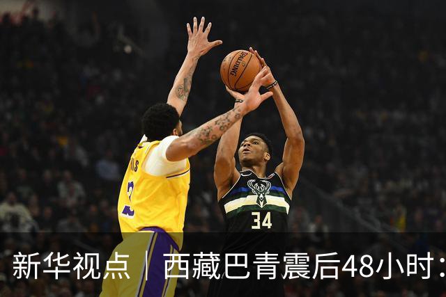 新华视点｜西藏巴青震后48小时：海拔4800米的生命救援