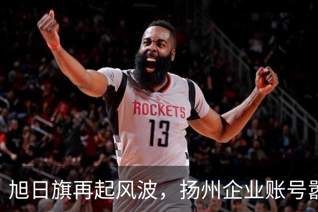 旭日旗再起风波，扬州企业账号嚣张留言“一起披”，汤家凤怒了！