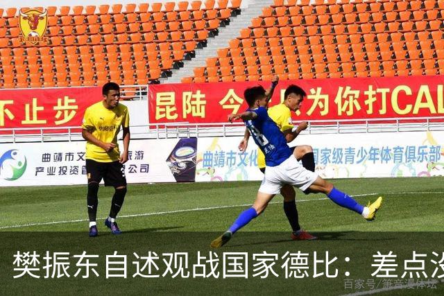 樊振东自述观战国家德比：差点没能进场 被投诉是卧底