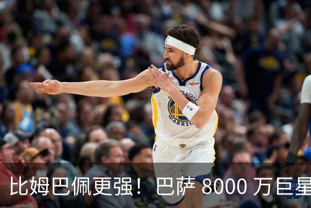 比姆巴佩更强！巴萨 8000 万巨星引爆争议！名宿盛赞诺坎普新援