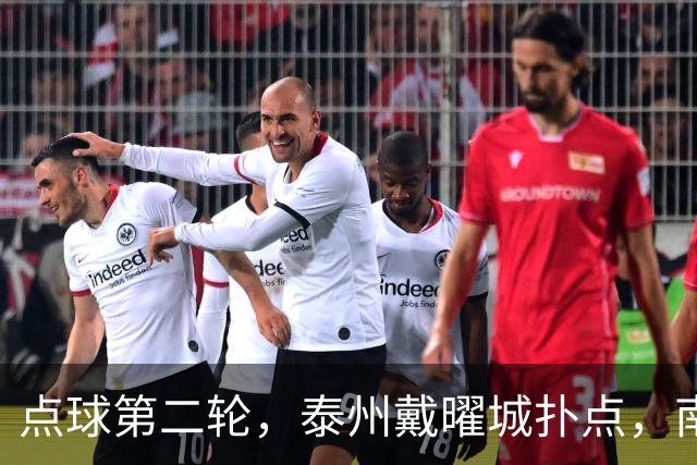 点球第二轮，泰州戴曜城扑点，南通落后