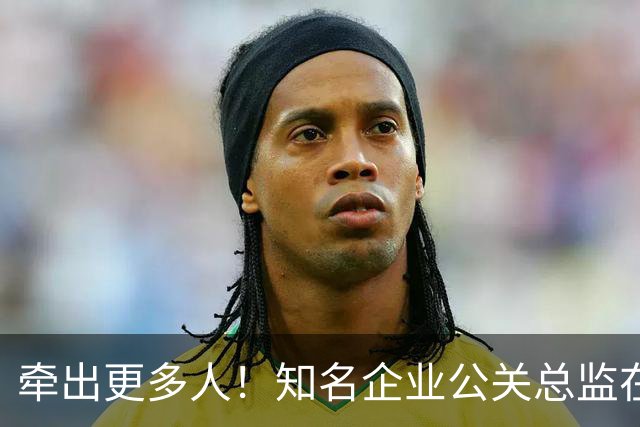 牵出更多人！知名企业公关总监在打击舆情敲诈行动中被警方带走