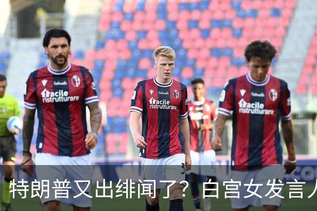 特朗普又出绯闻了？白宫女发言人上任首日竟称特朗普是“丈夫”？
