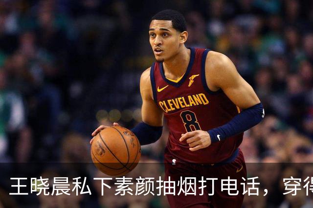 王晓晨私下素颜抽烟打电话，穿得臃肿黑眼圈重，网友愣住：这跟镜头前真是同一个人