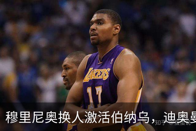 穆里尼奥换人激活伯纳乌，迪奥曼德取代维尼修斯成新宠