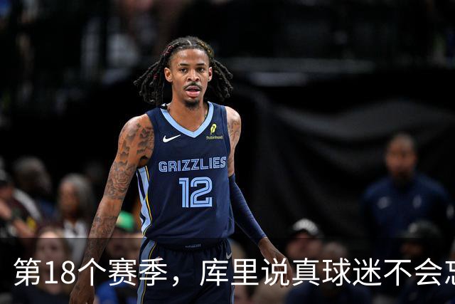 第18个赛季，库里说真球迷不会忘记勇士夺冠前的艰难岁月