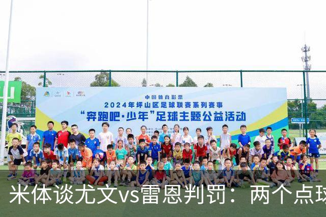 米体谈尤文vs雷恩判罚：两个点球没问题，尤文绝杀不该吹掉