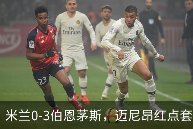 米兰0-3伯恩茅斯，迈尼昂红点套餐，克鲁伊维特、塔韦尼耶点射