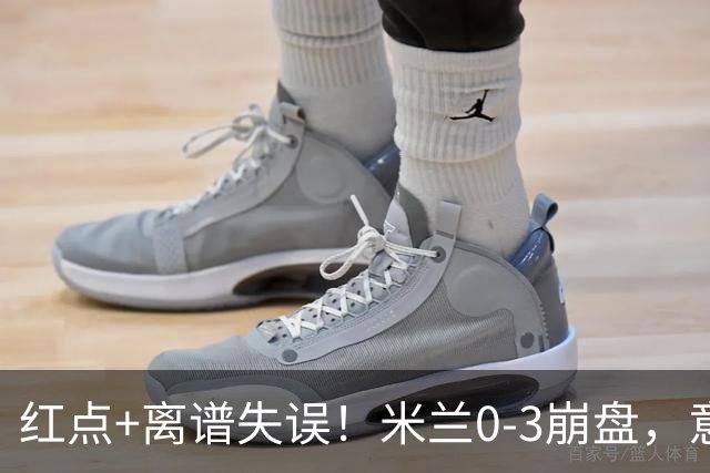 红点+离谱失误！米兰0-3崩盘，意甲不败欧战拉胯，米兰该怪谁？