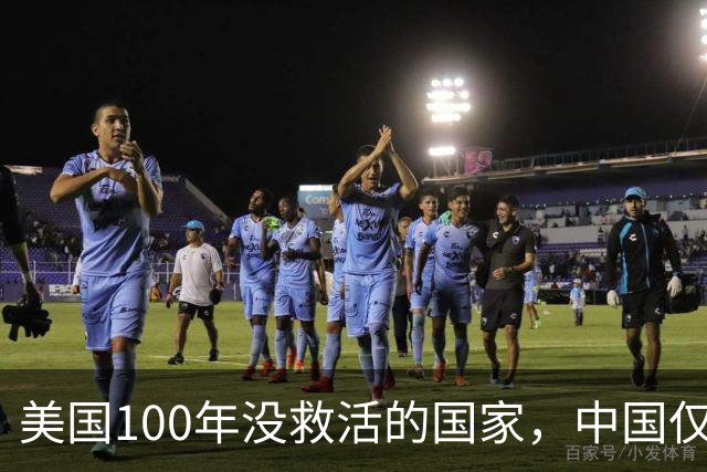美国100年没救活的国家，中国仅用3年救活，为报恩竟让中国设基地