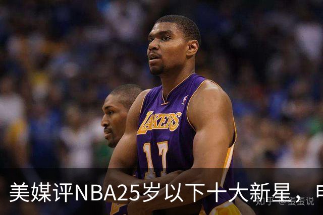 美媒评NBA25岁以下十大新星，申京第7，阿门第4，弗拉格屈居第2