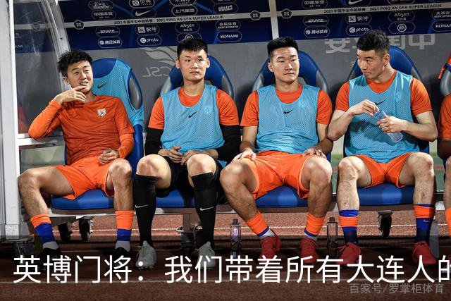 英博门将：我们带着所有大连人的支持，我们大连队从来不掉链子！