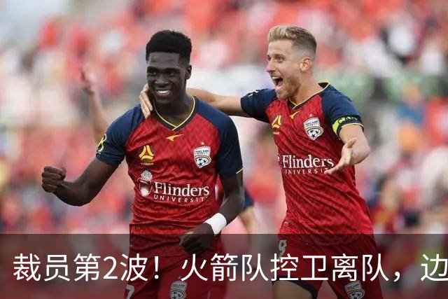 裁员第2波！火箭队控卫离队，边缘中锋+前锋搭上末班车，进入常规赛阵容