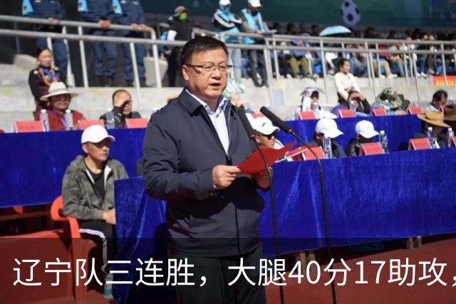 辽宁队三连胜，大腿40分17助攻，赵继伟缺战李虎翼末节10分