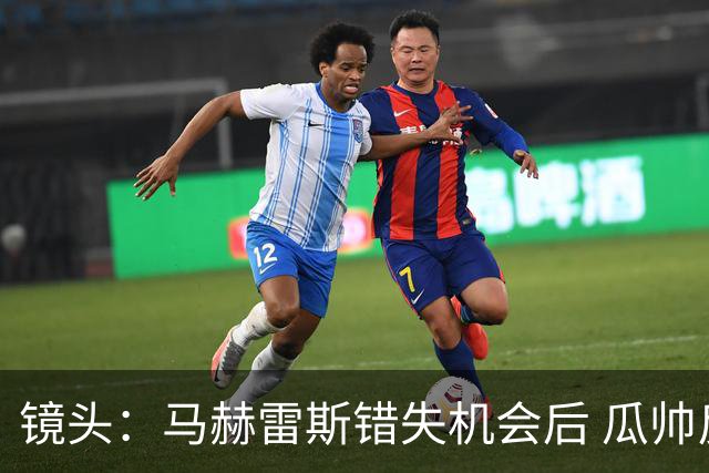 镜头：马赫雷斯错失机会后 瓜帅反应激烈表情愤怒