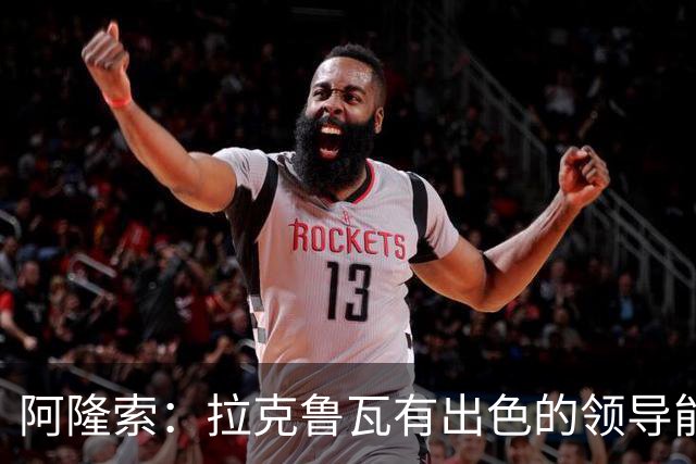 阿隆索：拉克鲁瓦有出色的领导能力，他的表现越来越好