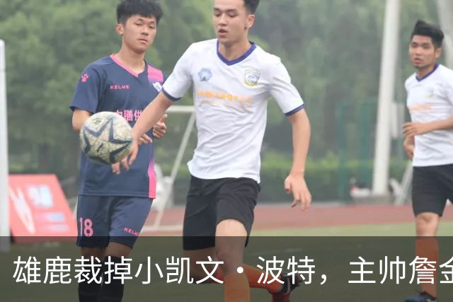 雄鹿裁掉小凯文·波特，主帅詹金斯：这是个艰难决定