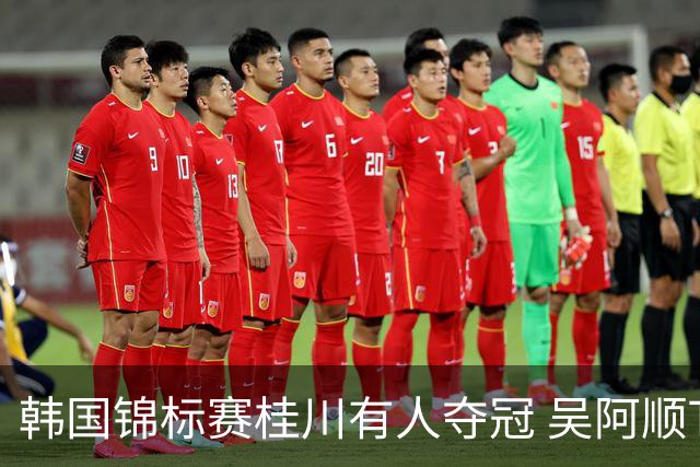 韩国锦标赛桂川有人夺冠 吴阿顺T22丁文一T34