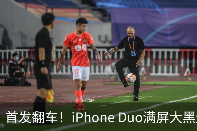 首发翻车！iPhone Duo满屏大黑边，反倒把华为阔折叠又卖爆了...