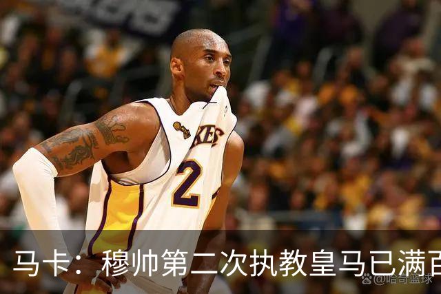 马卡：穆帅第二次执教皇马已满百天，有三名球员位置不可动摇