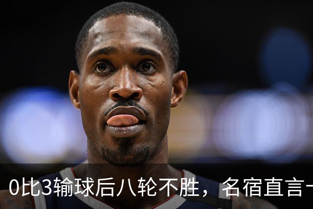 0比3输球后八轮不胜，名宿直言卡里克今晚就该下课