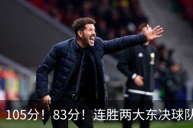 105分！83分！连胜两大东决球队，76人已现冠军相，但“短板”也很明显