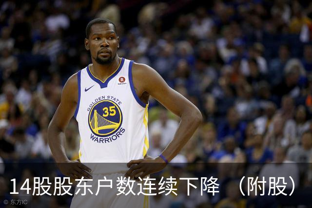 14股股东户数连续下降 （附股）