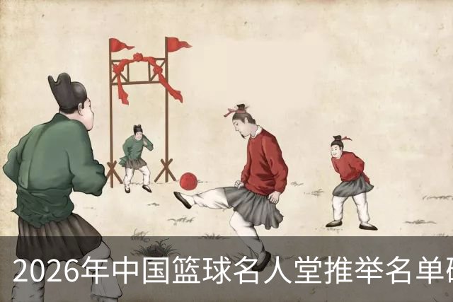 2026年中国篮球名人堂推举名单确定：巴特尔李秋平郑薇在列